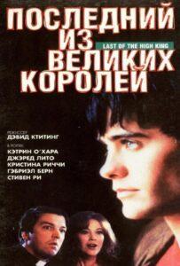 Последний из Великих Королей