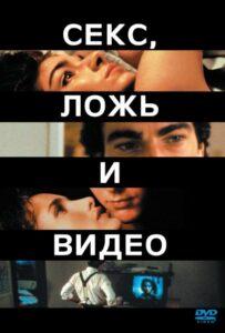 Секс, Ложь и Видео